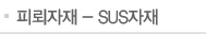 Ƿ-SUS